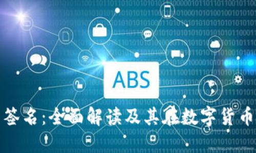 比特币钱包签名：全面解读及其在数字货币中的重要性