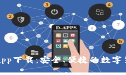 比特派钱包app下载:安全、便捷的数字货币管理工具