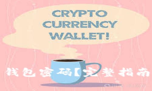 如何找回虚拟币钱包密码?完整指南与常见问题解答