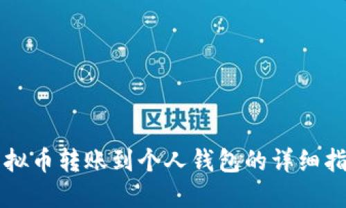 虚拟币转账到个人钱包的详细指南