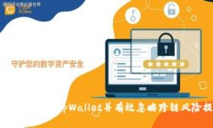 如何安全使用tpWallet并有效忽略跨链风
