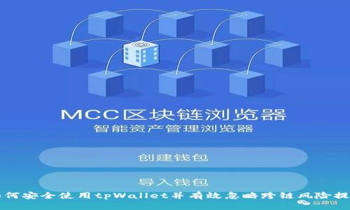 如何安全使用tpWallet并有效忽略跨链风险提示