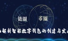 : 全面解析智能数字钱包的创建与发展