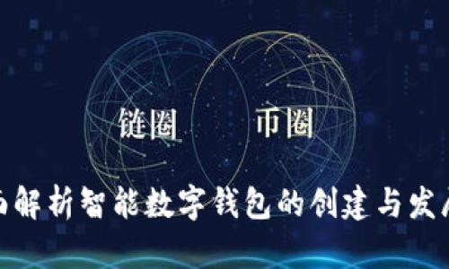 : 全面解析智能数字钱包的创建与发展趋势