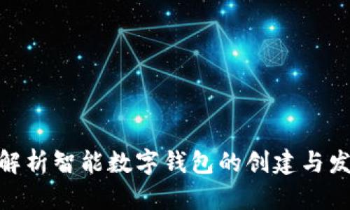 : 全面解析智能数字钱包的创建与发展趋势