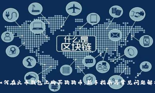 如何在火币钱包上购买狗狗币:新手指南与常见问题解析