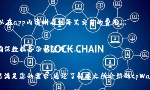 上线tpWalletapp浏览器：满足您的加密钱包及浏览需求
tpWalletapp, 加密钱包, 浏览器, 区块链技术/guanjianci

引言
随着数字货币的普及和区块链技术的发展，越来越多的人开始关注加密钱包及其安全性。而tpWalletapp作为一个全新的浏览器，结合了加密钱包的功能，不仅能提供安全的网络浏览体验，还能方便用户管理他们的加密资产。本文将详细介绍tpWalletapp的特点、优势，以及如何使用它来满足您的加密需求。同时，我们也将解答一些可能相关的问题。

tpWalletapp的特点
tpWalletapp的设计初衷在于满足用户对安全、便捷的加密资产管理和浏览需求。以下是它的一些主要特点：
strong1. 安全性：/strongtpWalletapp使用了先进的加密技术和多重认证机制，确保用户资产的安全。用户的私钥被安全存储，防止未经授权的访问。
strong2. 用户友好界面：/strongtpWalletapp的用户界面设计简洁直观，使得即便是技术小白也能轻松上手。用户能够轻松导航，快速找到所需的功能。
strong3. 多功能性：/strongtpWalletapp不仅是一个浏览器，同时也是一个强大的加密钱包，支持多种加密货币的存储与交易，满足用户的多种需求。
strong4. 扩展性：/strongtpWalletapp支持多种扩展插件，用户可以根据自己的需求增添额外功能，提升使用体验。
strong5. 跨平台支持：/strongtpWalletapp可以在多种操作系统上运行，包括Windows、macOS、Linux等，方便用户在不同设备上使用。

tpWalletapp的优势
tpWalletapp的推出标志着加密钱包和浏览器的完美结合，它带来的多项优势使其脱颖而出：
strong1. 整合体验：/strong用户无需在多个应用之间切换，tpWalletapp将浏览和加密资产管理合二为一，使得体验更加流畅。
strong2. 低交易费用：/strong在tpWalletapp中进行加密交易通常比其他传统交易所要低，对于频繁交易的用户来说更具吸引力。
strong3. 隐私保护：/strongtpWalletapp注重用户的隐私，采用了隐私保护的设计，使得用户在浏览时的行为和信息不易被追踪。
strong4. 社区支持：/strongtpWalletapp拥有活跃的用户社区，用户可以在社区中交流经验，分享技巧，更加深入了解加密市场的发展趋势。

如何使用tpWalletapp
使用tpWalletapp非常简单，用户只需按照以下步骤进行操作：
strong1. 下载与安装：/strong首先，用户需要访问tpWalletapp的官方网站，下载适合自己操作系统的版本，并按照提示进行安装。
strong2. 注册账户：/strong安装完成后，用户需创建一个tpWallet账户，提供必要的信息并设置安全性的问题，确保账户安全。此时，用户将会获得一个独一无二的地址用于接受加密货币。
strong3. 添加资金：/strong用户可以通过各种方式向钱包中添加资金，包括转账、购买等。在添加资金时，请确保使用官方认可的交易平台。
strong4. 浏览与交易：/strong用户可以使用tpWalletapp的浏览器功能，访问各种支持加密货币的网站，进行在线购物、投资和交易等操作。

常见问题解答

问题1: tpWalletapp与传统浏览器有什么区别？
相比于传统浏览器，tpWalletapp在用户体验、安全性以及功能集成等方面具有显著优势。传统浏览器主要关注网页浏览速度和功能扩展，而tpWalletapp特别针对加密货币用户的需求进行了...

问题2: 怎么样保障我的加密资产安全？
tpWalletapp采取了多层次的安全措施保障用户的加密资产。首先是私钥安全存储，其次是多重身份验证，确保只有用户本人能够访问他们的资产，同时还有定期的编程更新与系统安全检测...

问题3: 如何管理我的加密资产？
在tpWalletapp中，用户可以通过易于理解的界面轻松管理自己的加密资产。用户可以查看资产的实时价格，进行转账、交易等操作，详细的财务记录将帮助用户更好地控制投资...

问题4: tpWalletapp是否支持多种加密货币？
是的，tpWalletapp不只支持比特币、以太坊等主流加密货币，还支持一系列其他的数字资产，用户可以根据个人投资偏好进行管理...

问题5: tpWalletapp的交易费用如何？
tpWalletapp的交易费用通常低于其他大多数主流交易平台，这使得频繁交易的用户能够节省不少成本。具体费用取决于交易类型和网络状况，用户可以在app内清晰看到每笔交易的费用...

问题6: 如何更新tpWalletapp以获取最新功能？
tpWalletapp会定期推出更新，用户可以在应用内设置中检查更新。如果有新的版本可供下载，系统将会自动提醒用户进行更新。在更新过程中，用户需确保数据备份以防万一...

结论
tpWalletapp的上线无疑为用户提供了更加安全、便捷的加密资产管理和浏览体验。无论您是刚入门的数字货币用户还是资深投资者，tpWalletapp都能满足您的需求。通过了解本文所介绍的tpWalletapp的功能与优势，相信您对这一新兴工具有了更深入的认识。希望您能积极使用tpWalletapp，体验带来的便利与安全。