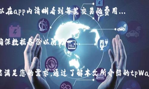 上线tpWalletapp浏览器：满足您的加密钱包及浏览需求
tpWalletapp, 加密钱包, 浏览器, 区块链技术/guanjianci

引言
随着数字货币的普及和区块链技术的发展，越来越多的人开始关注加密钱包及其安全性。而tpWalletapp作为一个全新的浏览器，结合了加密钱包的功能，不仅能提供安全的网络浏览体验，还能方便用户管理他们的加密资产。本文将详细介绍tpWalletapp的特点、优势，以及如何使用它来满足您的加密需求。同时，我们也将解答一些可能相关的问题。

tpWalletapp的特点
tpWalletapp的设计初衷在于满足用户对安全、便捷的加密资产管理和浏览需求。以下是它的一些主要特点：
strong1. 安全性：/strongtpWalletapp使用了先进的加密技术和多重认证机制，确保用户资产的安全。用户的私钥被安全存储，防止未经授权的访问。
strong2. 用户友好界面：/strongtpWalletapp的用户界面设计简洁直观，使得即便是技术小白也能轻松上手。用户能够轻松导航，快速找到所需的功能。
strong3. 多功能性：/strongtpWalletapp不仅是一个浏览器，同时也是一个强大的加密钱包，支持多种加密货币的存储与交易，满足用户的多种需求。
strong4. 扩展性：/strongtpWalletapp支持多种扩展插件，用户可以根据自己的需求增添额外功能，提升使用体验。
strong5. 跨平台支持：/strongtpWalletapp可以在多种操作系统上运行，包括Windows、macOS、Linux等，方便用户在不同设备上使用。

tpWalletapp的优势
tpWalletapp的推出标志着加密钱包和浏览器的完美结合，它带来的多项优势使其脱颖而出：
strong1. 整合体验：/strong用户无需在多个应用之间切换，tpWalletapp将浏览和加密资产管理合二为一，使得体验更加流畅。
strong2. 低交易费用：/strong在tpWalletapp中进行加密交易通常比其他传统交易所要低，对于频繁交易的用户来说更具吸引力。
strong3. 隐私保护：/strongtpWalletapp注重用户的隐私，采用了隐私保护的设计，使得用户在浏览时的行为和信息不易被追踪。
strong4. 社区支持：/strongtpWalletapp拥有活跃的用户社区，用户可以在社区中交流经验，分享技巧，更加深入了解加密市场的发展趋势。

如何使用tpWalletapp
使用tpWalletapp非常简单，用户只需按照以下步骤进行操作：
strong1. 下载与安装：/strong首先，用户需要访问tpWalletapp的官方网站，下载适合自己操作系统的版本，并按照提示进行安装。
strong2. 注册账户：/strong安装完成后，用户需创建一个tpWallet账户，提供必要的信息并设置安全性的问题，确保账户安全。此时，用户将会获得一个独一无二的地址用于接受加密货币。
strong3. 添加资金：/strong用户可以通过各种方式向钱包中添加资金，包括转账、购买等。在添加资金时，请确保使用官方认可的交易平台。
strong4. 浏览与交易：/strong用户可以使用tpWalletapp的浏览器功能，访问各种支持加密货币的网站，进行在线购物、投资和交易等操作。

常见问题解答

问题1: tpWalletapp与传统浏览器有什么区别？
相比于传统浏览器，tpWalletapp在用户体验、安全性以及功能集成等方面具有显著优势。传统浏览器主要关注网页浏览速度和功能扩展，而tpWalletapp特别针对加密货币用户的需求进行了...

问题2: 怎么样保障我的加密资产安全？
tpWalletapp采取了多层次的安全措施保障用户的加密资产。首先是私钥安全存储，其次是多重身份验证，确保只有用户本人能够访问他们的资产，同时还有定期的编程更新与系统安全检测...

问题3: 如何管理我的加密资产？
在tpWalletapp中，用户可以通过易于理解的界面轻松管理自己的加密资产。用户可以查看资产的实时价格，进行转账、交易等操作，详细的财务记录将帮助用户更好地控制投资...

问题4: tpWalletapp是否支持多种加密货币？
是的，tpWalletapp不只支持比特币、以太坊等主流加密货币，还支持一系列其他的数字资产，用户可以根据个人投资偏好进行管理...

问题5: tpWalletapp的交易费用如何？
tpWalletapp的交易费用通常低于其他大多数主流交易平台，这使得频繁交易的用户能够节省不少成本。具体费用取决于交易类型和网络状况，用户可以在app内清晰看到每笔交易的费用...

问题6: 如何更新tpWalletapp以获取最新功能？
tpWalletapp会定期推出更新，用户可以在应用内设置中检查更新。如果有新的版本可供下载，系统将会自动提醒用户进行更新。在更新过程中，用户需确保数据备份以防万一...

结论
tpWalletapp的上线无疑为用户提供了更加安全、便捷的加密资产管理和浏览体验。无论您是刚入门的数字货币用户还是资深投资者，tpWalletapp都能满足您的需求。通过了解本文所介绍的tpWalletapp的功能与优势，相信您对这一新兴工具有了更深入的认识。希望您能积极使用tpWalletapp，体验带来的便利与安全。