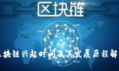 区块链兴起时间及其发展历程解析