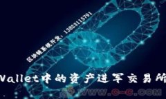 如何将tpWallet中的资产进军交易所：详