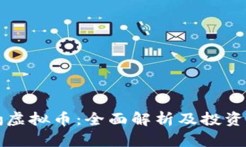 猎豹虚拟币:全面解析及投资指南