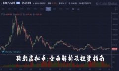 猎豹虚拟币：全面解析及投资指南