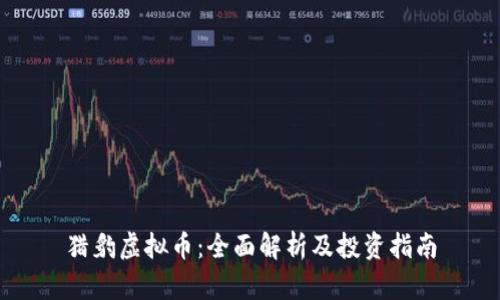 猎豹虚拟币:全面解析及投资指南