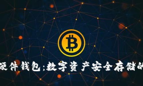 全面解析硬件钱包:数字资产安全存储的最佳选择