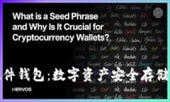 全面解析硬件钱包：数字资产安全存储