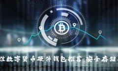 2023年最佳数字货币硬件钱包推荐：安