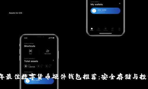 2023年最佳数字货币硬件钱包推荐:安全存储与投资首选