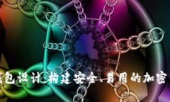 全面解析虚拟币钱包设计：构建安全、