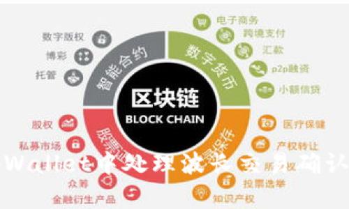 如何在tpWallet中处理波长交易确认中的问题
