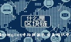 如何在tpWallet中处理波长交易确认中的