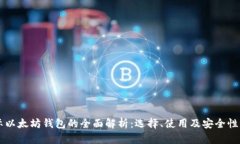 国际以太坊钱包的全面解析：选择、使