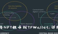 如何将NFT提币到TPWallet：详细指南