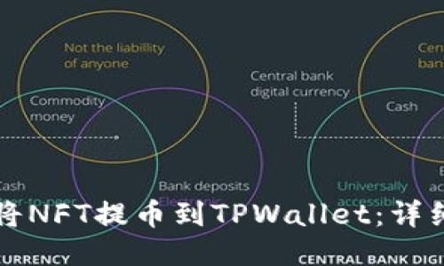如何将NFT提币到TPWallet:详细指南