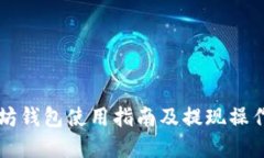 以太坊钱包使用指南及提现操作详解