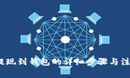 leo币提现到钱包的详细步骤与注意事项