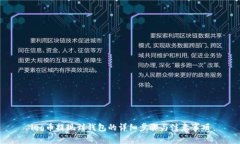 leo币提现到钱包的详细步骤与注意事项