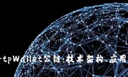 深入解析佛萨奇tpWallet公链:技术架构、应用场景与未来发展