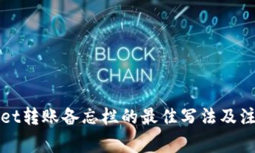 tpWallet转账备忘栏的最佳写法及注意事项