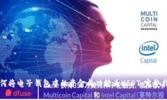 如何将电子钱包中的资金成功转为US