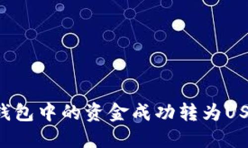 如何将电子钱包中的资金成功转为USDT:完整指南