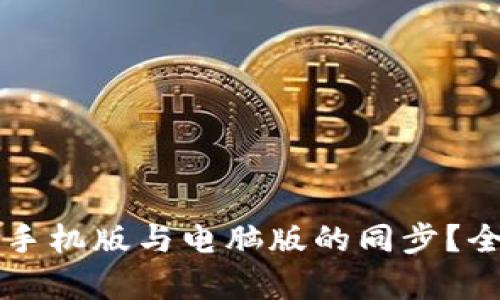 tpWallet如何实现手机版与电脑版的同步?全面解析与实用指南