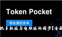 tpWallet如何实现手机版与电脑版的同步