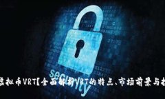 什么是虚拟币VRT？全面解析VRT的特点、