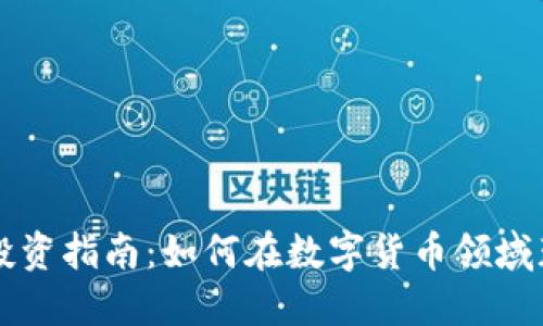 区块链投资指南:如何在数字货币领域获取成功