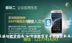 区块链投资指南：如何在数字货币领域