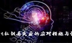 tpWallet私钥丢失后的应对措施与恢复指