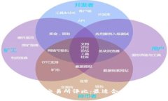 2023年虚拟币交易所评比：最适合大众