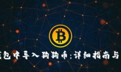 如何在手机钱包中导入狗狗币：详细指