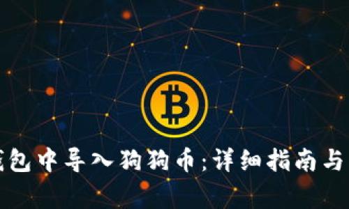 如何在手机钱包中导入狗狗币:详细指南与常见问题解答