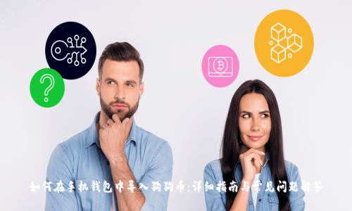 如何在手机钱包中导入狗狗币:详细指南与常见问题解答