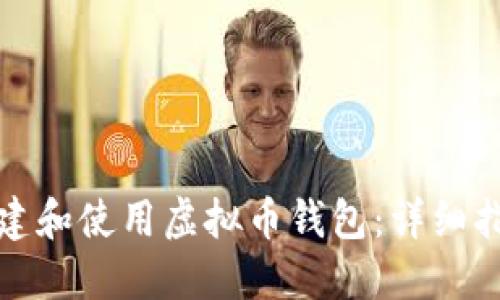 如何在大陆创建和使用虚拟币钱包:详细指南与实用建议