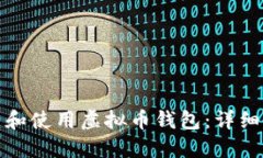 如何在大陆创建和使用虚拟币钱包：详