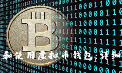 如何在大陆创建和使用虚拟币钱包:详细指南与实用建议