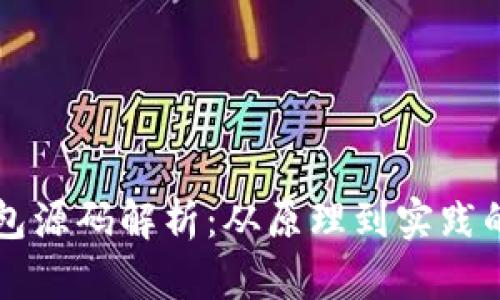 区块链钱包源码解析:从原理到实践的全面指南