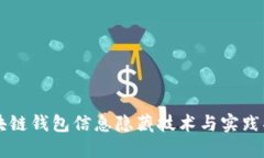 区块链钱包信息隐藏技术与实践指南