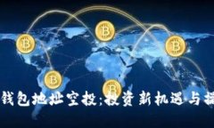 以太坊钱包地址空投：投资新机遇与操